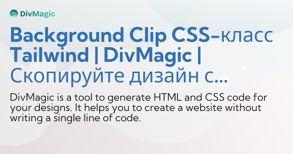 Background Clip CSS-класс Tailwind | DivMagic | Скопируйте дизайн с ...