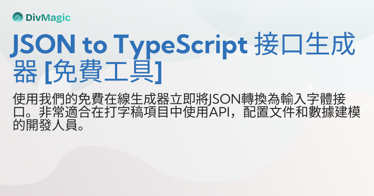 JSON to TypeScript 接口生成器 [免費工具]