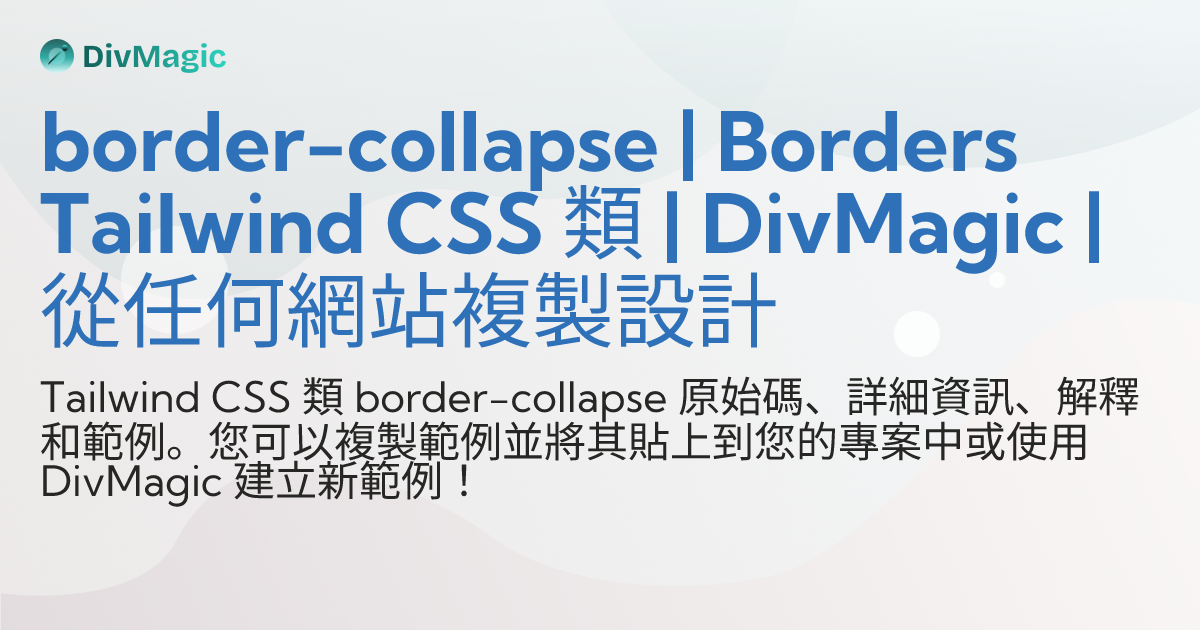 border-collapse | Borders Tailwind CSS 類 | DivMagic | 從任何網站複製設計