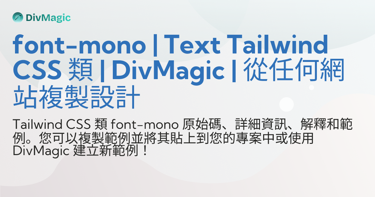 font-mono | Text Tailwind CSS 類 | DivMagic | 從任何網站複製設計