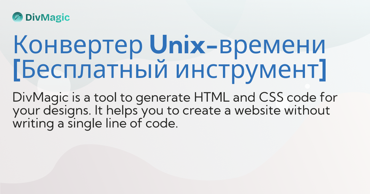 Конвертер Unix-времени [Бесплатный инструмент]