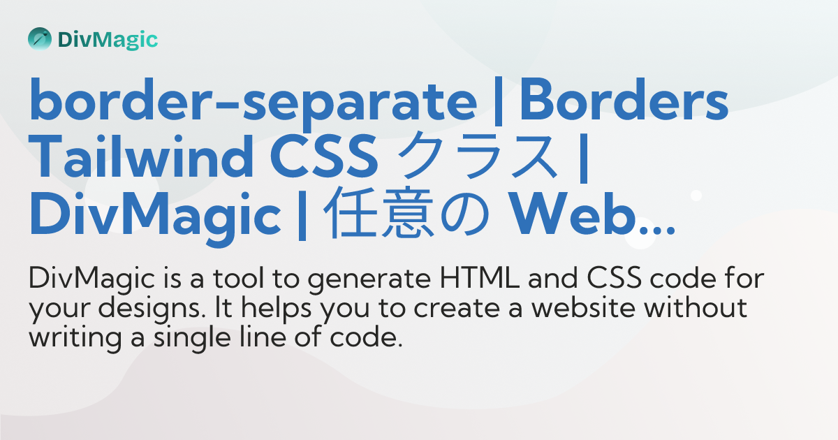border-separate | Borders Tailwind CSS クラス | DivMagic | 任意の Web サイトから ...