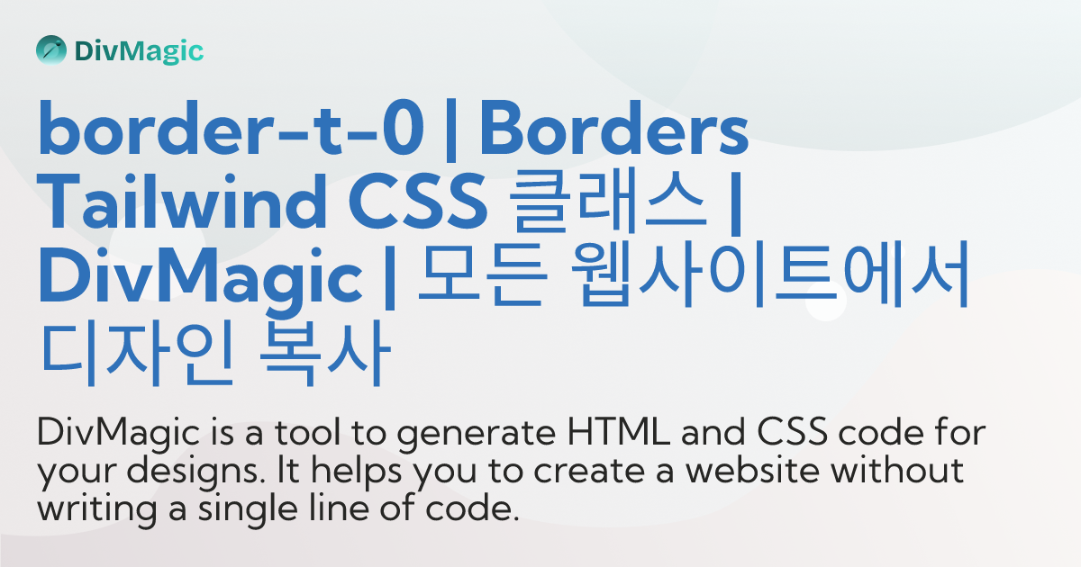 border-t-0 | Borders Tailwind CSS 클래스 | DivMagic | 모든 웹사이트에서 디자인 복사