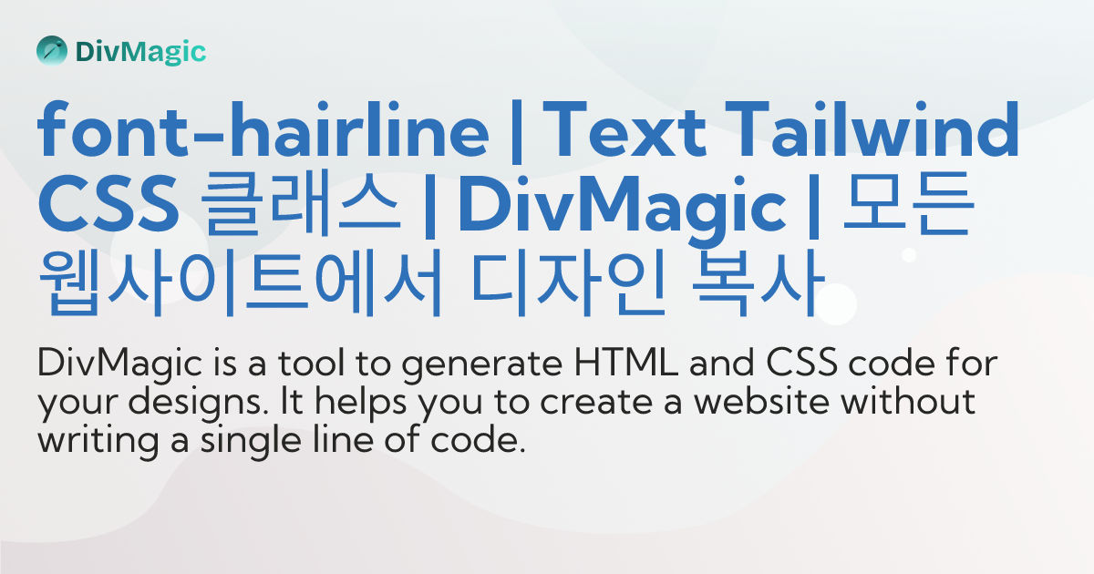 font-hairline | Text Tailwind CSS 클래스 | DivMagic | 모든 웹사이트에서 디자인 복사
